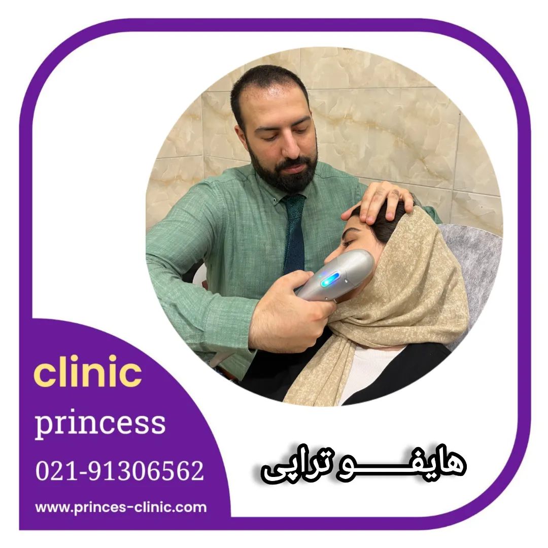 princess_clinic__۲۰۲۴۰۵۲۳_p_3374135613869938538_1_3374135613869938538.jpg