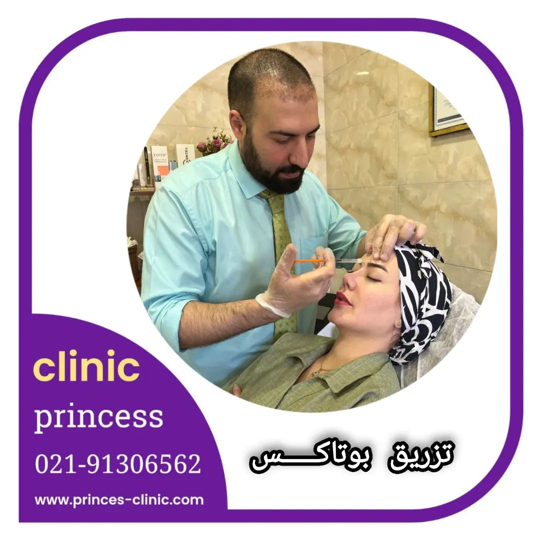 princess_clinic__۲۰۲۴۰۶۲۲_p_3395990069532377963_1_3395990069532377963.jpg